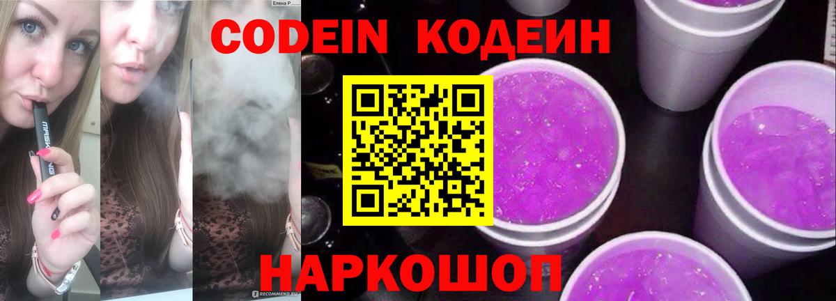Кодеин Purple Drank Барнаул